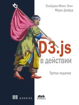 D3.js в действии