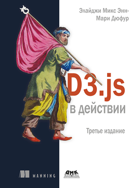 D3.js в действии