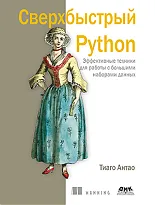 Сверхбыстрый Python