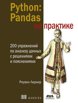 Python: Pandas на практике