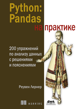 Python: Pandas на практике