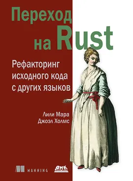 Переход на Rust. Рефакторинг исходного кода с других языков
