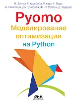 Pyomo. Моделирование оптимизации на Python