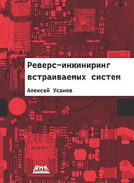 Реверс-инжиниринг встраиваемых систем