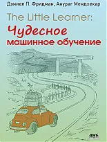 The Little Learner: чудесное машинное обучение