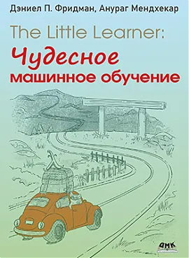 The Little Learner: чудесное машинное обучение