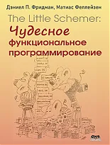 The Little Schemer: чудесное функциональное программирование