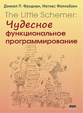 The Little Schemer: чудесное функциональное программирование