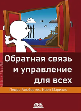 Обратная связь и управление для всех