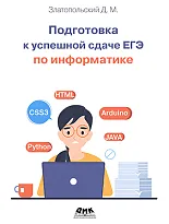 Подготовка к успешной сдаче ЕГЭ по информатике