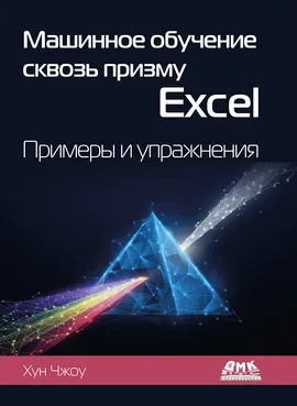 Машинное обучение сквозь призму Excel