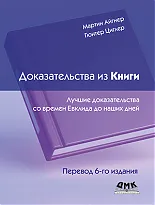 Доказательства из Книги. Лучшие доказательства со времен Евклида до наших дней. Перевод 6 изд.