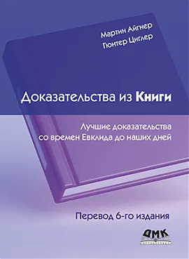 Доказательства из Книги. Лучшие доказательства со времен Евклида до наших дней. Перевод 6 изд.