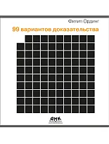 99 вариантов доказательства