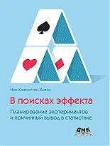 В поисках эффекта. Планирование экспериментов  и причинный вывод в статистике