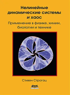 Нелинейные динамические системы и хаос