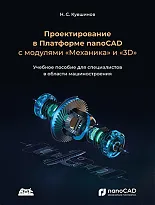 Проектирование в платформе nanoCAD с модулями "Механика" и "3D"