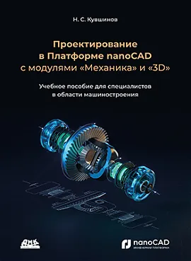 Проектирование в платформе nanoCAD с модулями "Механика" и "3D"