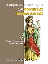 Алгоритмы и структуры для массивных наборов данных