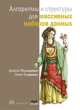 Алгоритмы и структуры для массивных наборов данных