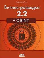 Бизнес-разведка 2.2 + OSINT