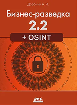 Бизнес-разведка 2.2 + OSINT