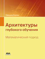 Архитектуры глубокого обучения. Математический подход