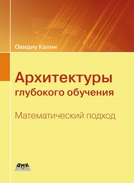 Архитектуры глубокого обучения. Математический подход