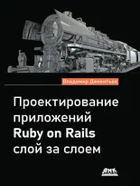 Проектирование приложений Ruby on Rails слой за слоем