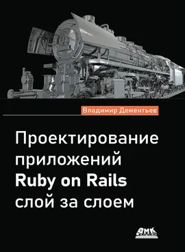 Проектирование приложений Ruby on Rails слой за слоем