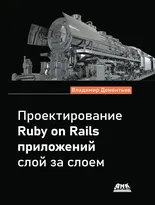 Проектирование Ruby on Rails приложений слой за слоем