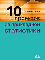 Десять проектов из прикладной статистики