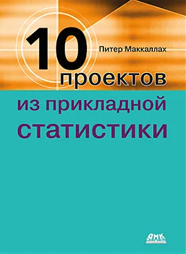 Десять проектов из прикладной статистики