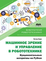 Машинное зрение и управление в робототехнике. Фундаментальные алгоритмы на Python