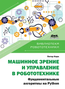 Машинное зрение и управление в робототехнике. Фундаментальные алгоритмы на Python