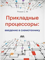 Прикладные процессоры: введение в схемотехнику