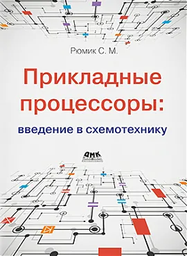 Прикладные процессоры: введение в схемотехнику