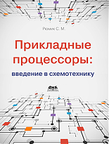 Прикладные процессоры: введение в схемотехнику