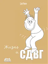 Жизнь и СДВГ