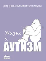 Жизнь и аутизм