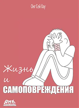 Жизнь и самоповреждения