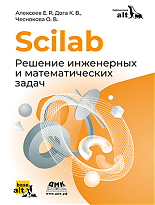 Scilab. Решение инженерных и математических задач