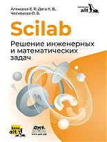 Scilab. Решение инженерных и математических задач