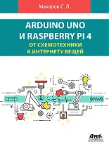 Arduino Uno и Raspberry Pi 4: от схемотехники к интернету вещей