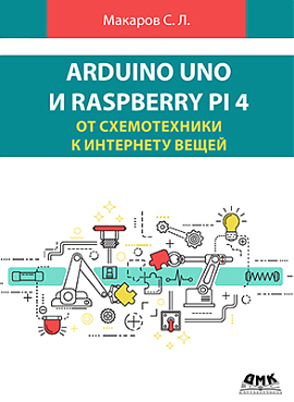 Arduino Uno и Raspberry Pi 4: от схемотехники к интернету вещей