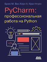 PyCharm: профессиональная работа на Python 