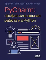 PyCharm: профессиональная работа на Python 