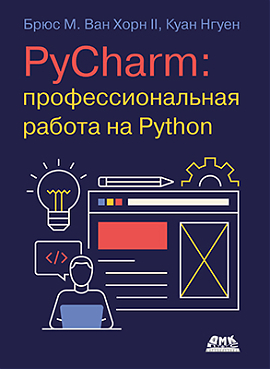 PyCharm: профессиональная работа на Python 