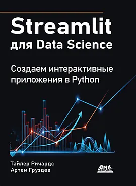 Streamlit для Data Science