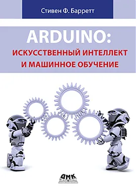 Arduino: искусственный интеллект и машинное обучение